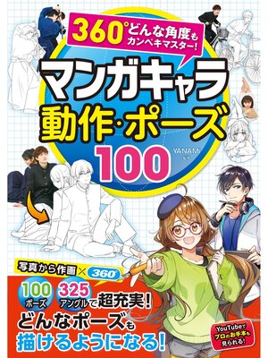 cover image of 360°どんな角度もカンペキマスター!マンガキャラ 動作・ポーズ100